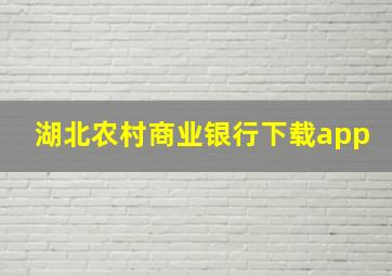 湖北农村商业银行下载app