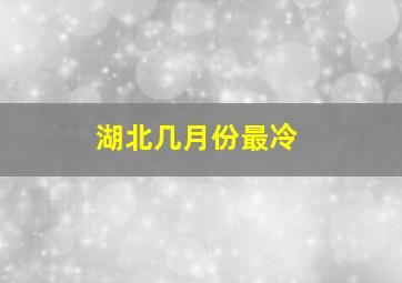 湖北几月份最冷