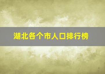 湖北各个市人口排行榜