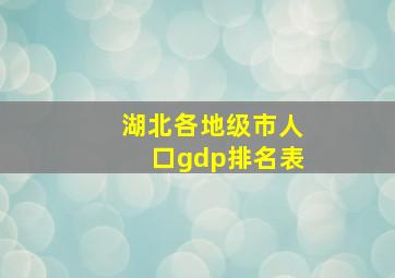 湖北各地级市人口gdp排名表