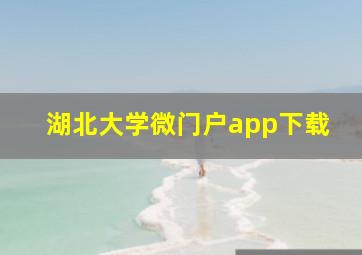 湖北大学微门户app下载