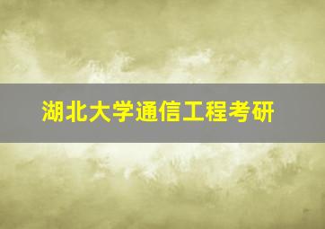 湖北大学通信工程考研