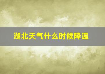 湖北天气什么时候降温