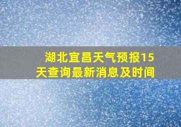 湖北宜昌天气预报15天查询最新消息及时间