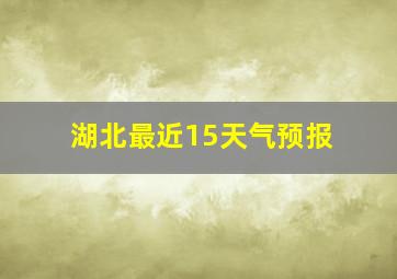 湖北最近15天气预报