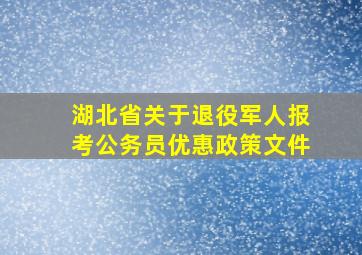 湖北省关于退役军人报考公务员优惠政策文件