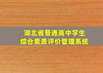 湖北省普通高中学生综合素质评价管理系统