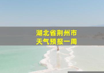 湖北省荆州市天气预报一周