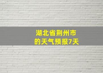 湖北省荆州市的天气预报7天