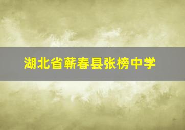 湖北省蕲春县张榜中学