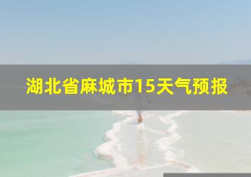 湖北省麻城市15天气预报