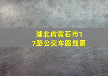 湖北省黄石市17路公交车路线图