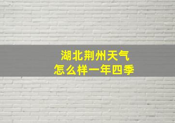 湖北荆州天气怎么样一年四季