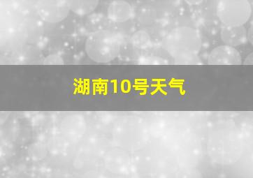 湖南10号天气