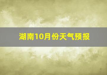 湖南10月份天气预报