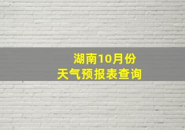 湖南10月份天气预报表查询