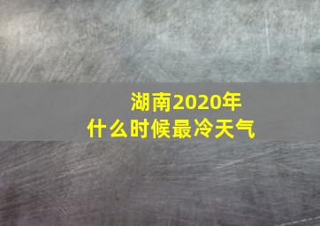 湖南2020年什么时候最冷天气