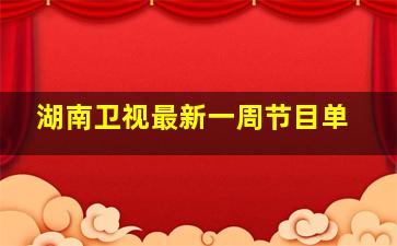 湖南卫视最新一周节目单