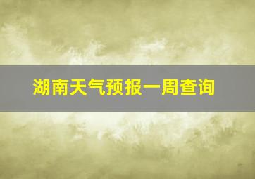 湖南天气预报一周查询