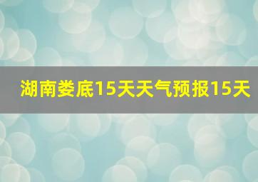 湖南娄底15天天气预报15天