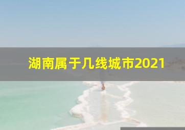 湖南属于几线城市2021