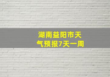 湖南益阳市天气预报7天一周