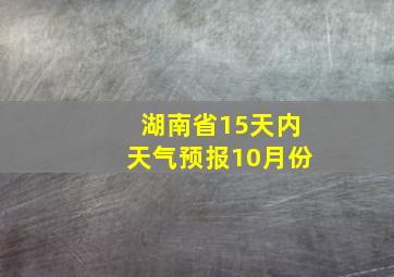 湖南省15天内天气预报10月份