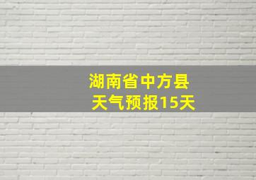 湖南省中方县天气预报15天