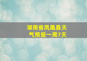 湖南省凤凰县天气预报一周7天