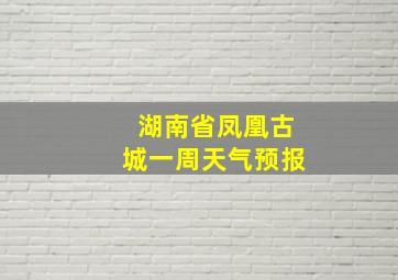 湖南省凤凰古城一周天气预报