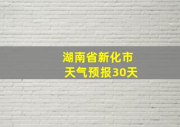 湖南省新化市天气预报30天