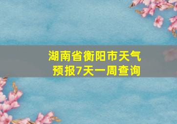 湖南省衡阳市天气预报7天一周查询