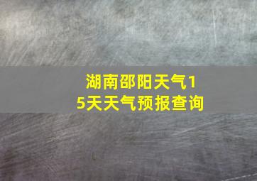 湖南邵阳天气15天天气预报查询