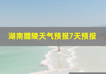 湖南醴陵天气预报7天预报