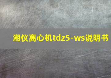 湘仪离心机tdz5-ws说明书