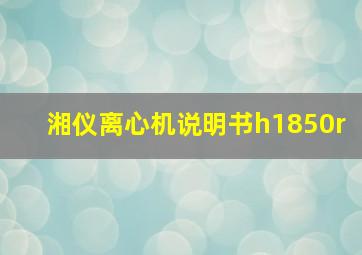 湘仪离心机说明书h1850r