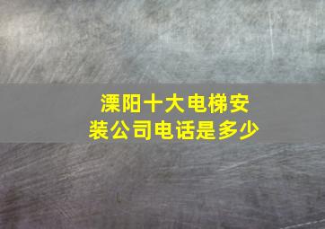 溧阳十大电梯安装公司电话是多少