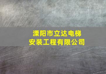 溧阳市立达电梯安装工程有限公司