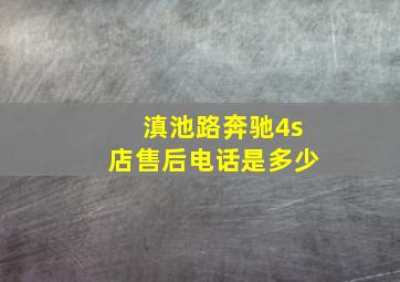 滇池路奔驰4s店售后电话是多少