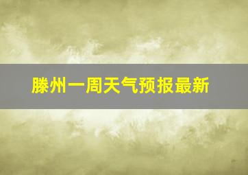 滕州一周天气预报最新