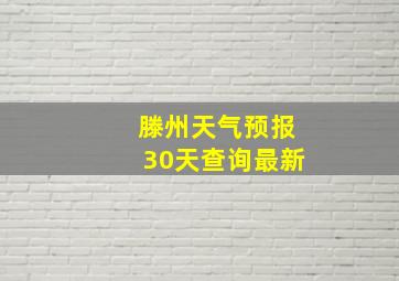 滕州天气预报30天查询最新