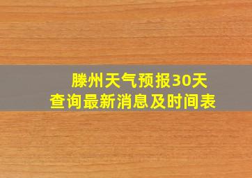 滕州天气预报30天查询最新消息及时间表