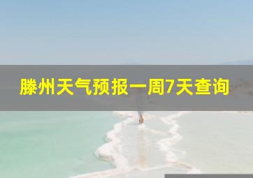 滕州天气预报一周7天查询