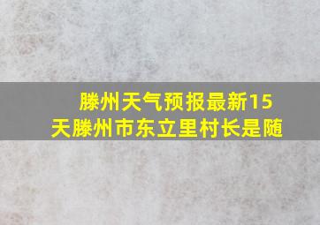 滕州天气预报最新15天滕州市东立里村长是随