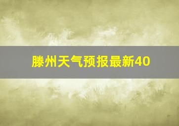 滕州天气预报最新40