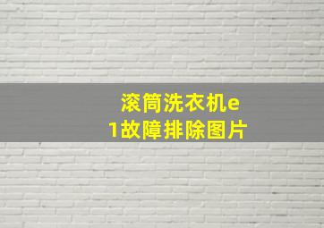 滚筒洗衣机e1故障排除图片