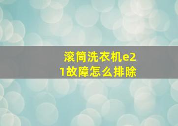 滚筒洗衣机e21故障怎么排除