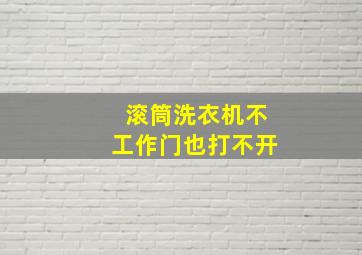 滚筒洗衣机不工作门也打不开