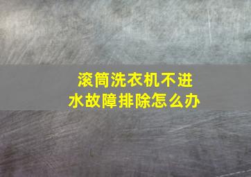 滚筒洗衣机不进水故障排除怎么办