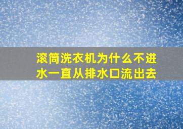 滚筒洗衣机为什么不进水一直从排水口流出去